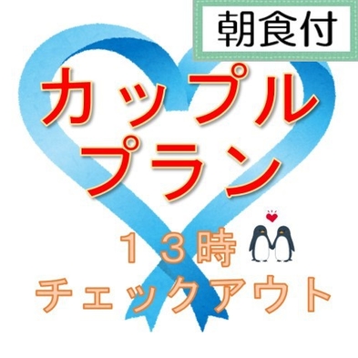 ☆カップル限定☆カップルプラン１３時チェックアウト（選べる５種のお膳朝食付き）